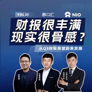 EP.23 续航能破1千，月销不到2万？从蔚来Q3财报聊起，展望蔚来后续发展
