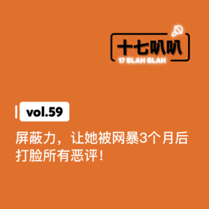 59、屏蔽力，让她被网暴3个月后打脸所有恶评！