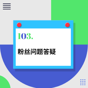 103.别再把自己当作工具了，人生规划是个伪命题！
