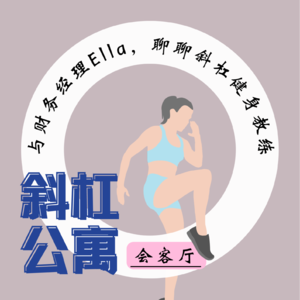 4F 会客厅|与财务经理Ella，聊聊斜杠健身教练