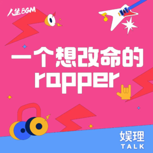 01 一个想改命的rapper