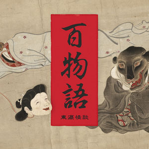 趁着鬼月还没过，咱们来讲几个东瀛怪谈