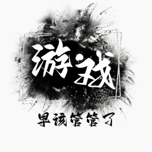 Vol.11 “游戏,早该管管了”,是吗?