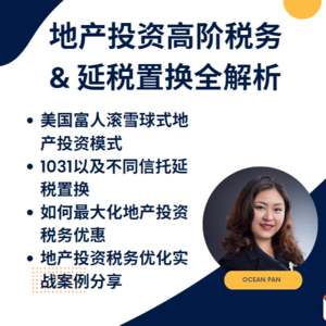 【Lightup Weekly Seminar】讲座实录-地产投资高阶税务&延税置换全解析