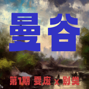 第1期｜在曼谷漫步 City Walk in Bangkok