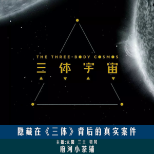 隐藏在《三体》背后的真实案件
