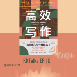 KKTalks EP10 助力学术写作 《高效写作：突破你的心理障碍》