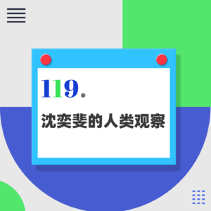 119.如何培养艺术感?其实真的很简单!|《沈奕斐的人类观察》