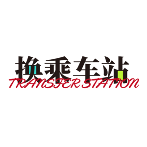 Vol.07：新型年味大搜集！中国人有自己的“文艺复兴”