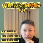 科技行业择业策略（2）