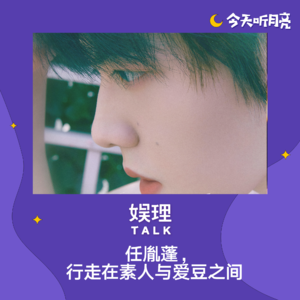 21 任胤蓬,行走在素人与爱豆之间
