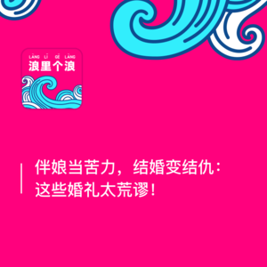 34、伴娘当苦力，结婚变结仇：这些婚礼太荒谬！