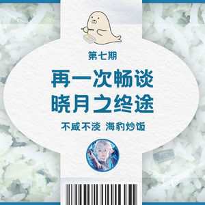 【剧透警告】与友人（再次）畅谈《最终幻想 14》6.0版本：不咸不淡，海豹炒饭 | 第七集