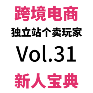 Vol31.全网最全Shopify EDM攻略(下)!提升转化+弃单挽回等必备!99个Shopify建站技巧(15)