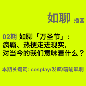 02 如聊「万圣节」:疯癫、热梗走进现实,对当今的我们意味着什么?