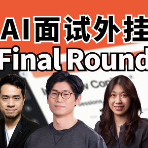 Vol.4 AI面试外挂Final Round全面拆解！｜AI创投内参会