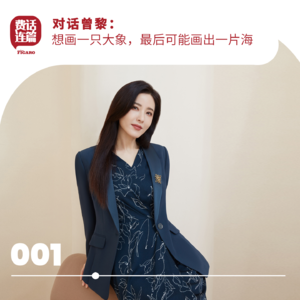 001丨对话曾黎:想画一只大象,最后可能画出一片海