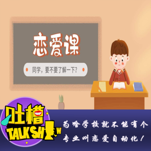 为啥学校就不能有个专业叫恋爱自动化！[吐槽脱口秀]