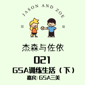 021. GSA训练生活 嘉宾: GSA三美 (下）