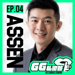 S1 EP04｜当年TeSL LoL选秀被四叶阴了一把、背负射击游戏兴衰的使命感 ft. Assen阿森｜ＧＧ私密答播客