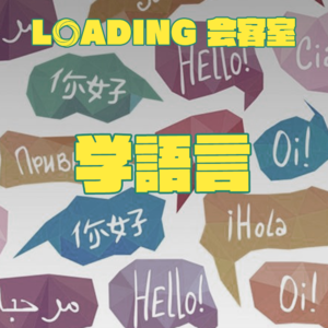 EP.052 - 学语言