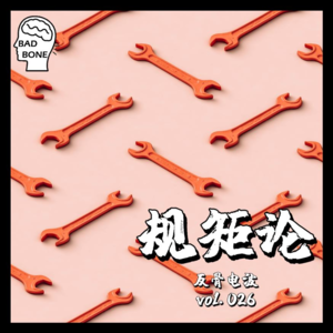 规矩论 - 反骨電波 vol.026