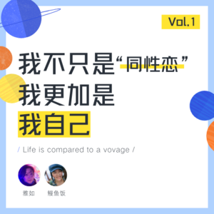 经历了性少数偏好的迷茫与自我怀疑，我活出了自己的意义-Vol.1 对话鳗鱼饭