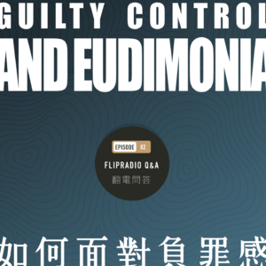 翻电问答 • 82 | 幸福的50%问题,如何面对人的负罪感