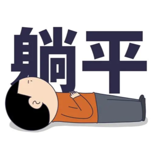 2023-03-26疯狂实验史之五:真的让你“躺平”一年多,你受得了吗?