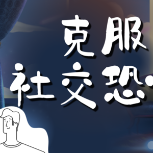 社交恐惧引导冥想(男声) | 10分钟深度视觉想象,强大内在力量,找到身体的稳定