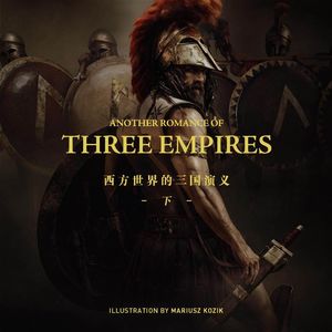 地海三国志：讲述缔造西方文明的帝国们的罗曼史（下）