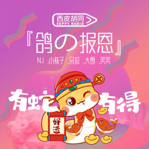 71.鸽的报恩｜用30天年货故事换1期播客不过分吧？