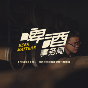 128. 一位芯片工程师决定转行酿啤酒