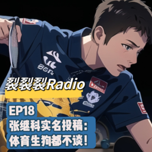 EP18 张继科实名投稿：体育生狗都不谈！