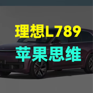 理想L789的苹果思维