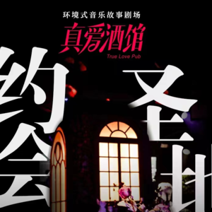 06.真爱酒馆:你为什么忘了爱情?