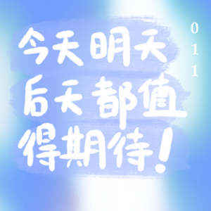 011 年末唠嗑：今天明天后天都值得期待！