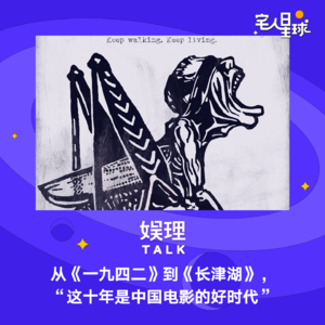 30. 从《一九四二》到《长津湖》，“这十年是中国电影的好时代”（节选）