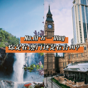 No.18 游玩Rlog｜五一你是在澳门还是在台州？