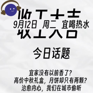 宜家没有以前香了？天价中秋礼盒，月饼却只有两颗？治愈内心，我们在城市偷听 | 收工大吉 9.12