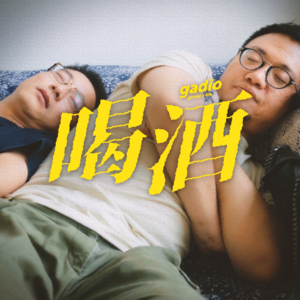 我们想再用一期节目告诉你,少喝酒
