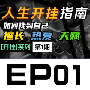 EP01.如何找到自己的热爱·擅长·天赋和使命-人生开挂指南（1）