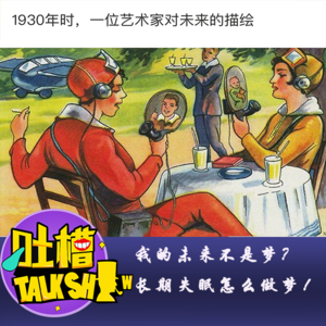 我的未来不是梦？长期失眠还怎么做梦！[吐槽脱口秀]