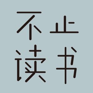 02 唐诺《声誉》：我们正进入一个不读书的世界？
