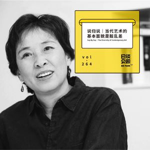vol.264 说归说｜当代艺术的基本面貌是脏乱差