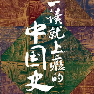 EP12 | 《一读就上瘾的中国史》温伯陵:不通过玩王者记曹操、李白等历史人物也能很上瘾