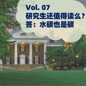 007 学历贬值？MBA还值得读么？答：水硕也是硕