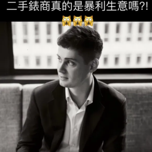 谈谈芯第一集：二手表商真的赚很多？