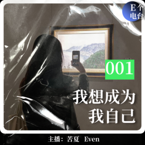 我想成为我自己「母爱也曾让我感到窒息」【è意揣测001】