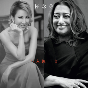 Vol011｜死亡不是永别，遗忘才是：缅怀coco李玟、扎哈·哈迪德，致敬女性力量
